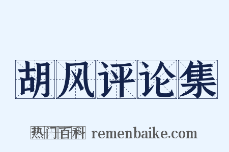 胡风评论集是什么意思的图片